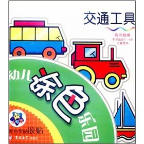 Imagen del vendedor de Children coloring Paradise: transport(Chinese Edition) a la venta por liu xing