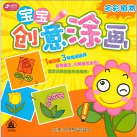 Image du vendeur pour Baby creative painting: colorful plants(Chinese Edition) mis en vente par liu xing