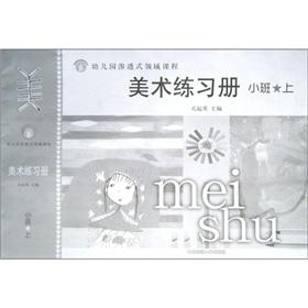 Seller image for Kindergarten immersion area courses: Art Workbook (small volumes)(Chinese Edition) for sale by liu xing