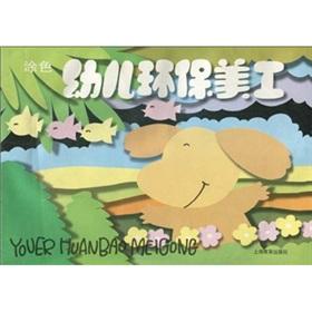 Seller image for Child Care environmentally friendly art: coloring(Chinese Edition) for sale by liu xing