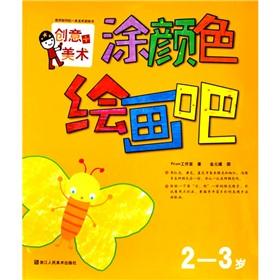 Seller image for Creative + art: painting with a color coating (2-3 years)(Chinese Edition) for sale by liu xing