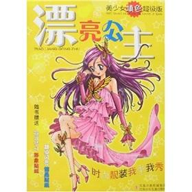 Seller image for Girl coloring Super Edition: a beautiful princess(Chinese Edition) for sale by liu xing