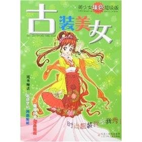 Seller image for Costume beautiful (beautiful girl coloring Super Edition)(Chinese Edition) for sale by liu xing