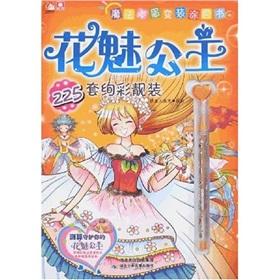 Seller image for Magic crush dressing coloring books: Princess flower charm(Chinese Edition) for sale by liu xing