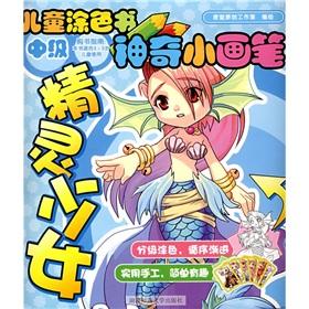 Imagen del vendedor de Children's coloring book: the magic brush wizard girl(Chinese Edition) a la venta por liu xing