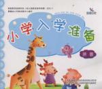 Seller image for Dawn early childhood and primary school enrollment to prepare: Pinyin(Chinese Edition) for sale by liu xing