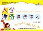 Immagine del venditore per Dawn early education: school readiness subtraction exercises within three (100)(Chinese Edition) venduto da liu xing