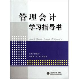 Bild des Verkufers fr Management accounting study guide book(Chinese Edition) zum Verkauf von liu xing