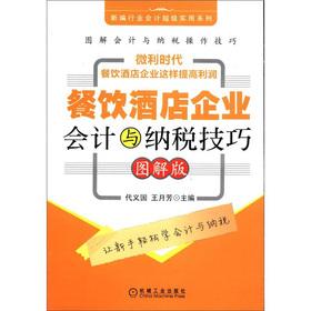 Seller image for New industry accounting super practical series: hotel restaurant business accounting and tax skills (graphical version)(Chinese Edition) for sale by liu xing