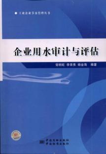 Seller image for Corporate water audit and evaluation(Chinese Edition) for sale by liu xing