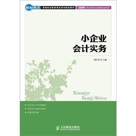 Seller image for Century Yingcai higher vocational education courses family planning materials (Economics and Management): small business accounting practices(Chinese Edition) for sale by liu xing