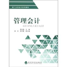 Immagine del venditore per Xiamen University Accounting Textbook Series: Management Accounting(Chinese Edition) venduto da liu xing