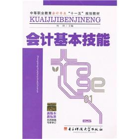 Imagen del vendedor de Secondary vocational education in the accounting profession Eleventh Five-Year Plan textbook: basic accounting skills (new version standard)(Chinese Edition) a la venta por liu xing