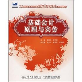 Seller image for Practical planning materials in the 21st century National Vocational Financial Management Series: Basic Accounting Principles and Practices(Chinese Edition) for sale by liu xing