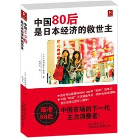 Immagine del venditore per China 80. Japan's economic savior(Chinese Edition) venduto da liu xing