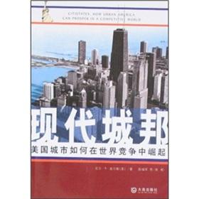 Seller image for Modern city-state: U.S. cities in the world competition to rise(Chinese Edition) for sale by liu xing