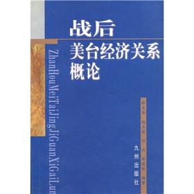 Immagine del venditore per Introduction to the post-war US-Taiwan economic relations(Chinese Edition) venduto da liu xing