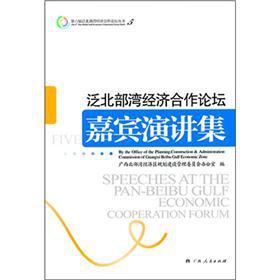 Seller image for Pan-Beibu Gulf Economic Cooperation Forum guest speaker sets(Chinese Edition) for sale by liu xing