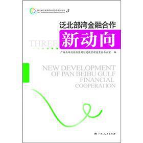 Immagine del venditore per Pan-Beibu Gulf financial co-operation the new trends(Chinese Edition) venduto da liu xing