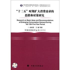 Bild des Verkufers fr China's Macroeconomic Series: The 12th Five-Year period to expand the ideas and measures of consumer demand (2010)(Chinese Edition) zum Verkauf von liu xing