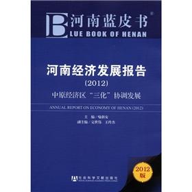 Immagine del venditore per Blue Book of Henan: Henan's economic development report: development of the Central Plains Economic Zone and coordination (2012 Edition)(Chinese Edition) venduto da liu xing