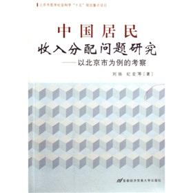 Seller image for Chinese residents of Income Distribution - A Case Study Investigation(Chinese Edition) for sale by liu xing