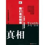 Imagen del vendedor de We reserve the right to know the truth: the 21st century. a thorough investigation.(Chinese Edition) a la venta por liu xing