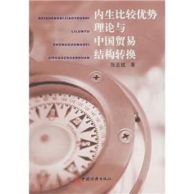 Seller image for Endogenous theory of comparative advantage and trade structure conversion(Chinese Edition) for sale by liu xing