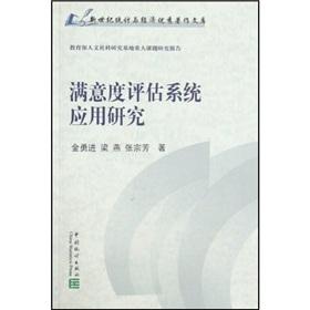 Image du vendeur pour Satisfaction evaluation system applied research(Chinese Edition) mis en vente par liu xing