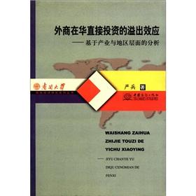 Bild des Verkufers fr Spillover effects of Nankai International Economic Research Series Foreign Direct Investment in China: analysis based on industry and regional level(Chinese Edition) zum Verkauf von liu xing