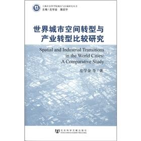 Seller image for Shanghai Academy of Social Sciences Urban and Regional Research Series: the world of urban space transformation and industrial restructuring(Chinese Edition) for sale by liu xing