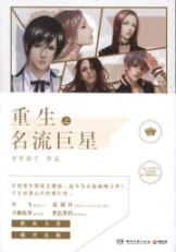 Seller image for The rebirth of celebrities star(Chinese Edition) for sale by liu xing