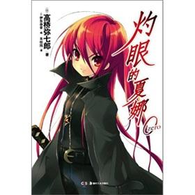 Imagen del vendedor de Shakugan no Shana .0(Chinese Edition) a la venta por liu xing