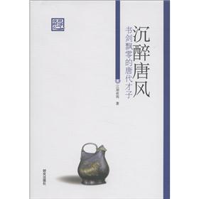 Seller image for Intoxicated Tang Style: Stirring wandering genius of the Tang Dynasty(Chinese Edition) for sale by liu xing