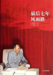 Imagen del vendedor de Mao Zedong. the last seven years of ups and (treasure this)(Chinese Edition) a la venta por liu xing