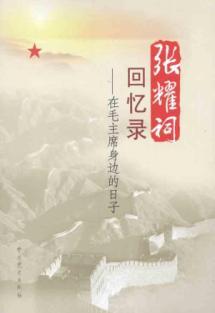 Imagen del vendedor de Zhang Yaoci memoirs: In the days of Chairman Mao around(Chinese Edition) a la venta por liu xing