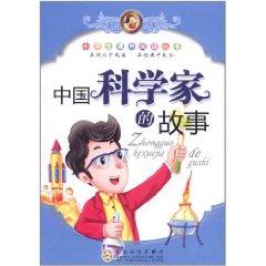Immagine del venditore per Primary school extracurricular reading books: the story of the Chinese scientists(Chinese Edition) venduto da liu xing