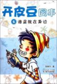 Imagen del vendedor de Open skin beans embarrassing thing: Pirates on the side(Chinese Edition) a la venta por liu xing