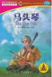 Seller image for Boy the young convergence bridges (5-7 years old): Horse Head Fiddle(Chinese Edition) for sale by liu xing