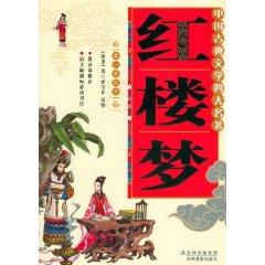 Seller image for Four famous Chinese classical literature: A Dream of Red Mansions (Youth picture books)(Chinese Edition) for sale by liu xing