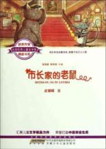 Seller image for National Excellent Children's Literature Prize winning writer boutique book series: the home of the mayor of a mouse(Chinese Edition) for sale by liu xing