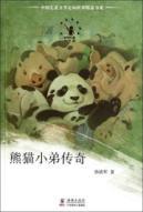 Imagen del vendedor de Panda brother legend(Chinese Edition) a la venta por liu xing