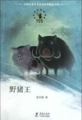 Imagen del vendedor de Wild boar king(Chinese Edition) a la venta por liu xing