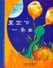 Seller image for A worm under the stars(Chinese Edition) for sale by liu xing