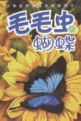 Image du vendeur pour Caterpillars and butterflies(Chinese Edition) mis en vente par liu xing