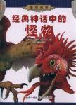 Imagen del vendedor de Monster legend: the classic myth of the monster(Chinese Edition) a la venta por liu xing