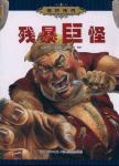 Immagine del venditore per Monster legend: brutal monster(Chinese Edition) venduto da liu xing