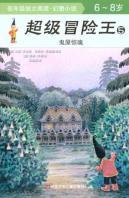 Seller image for Super Adventure king 5: haunted house Cry (6-8 years old)(Chinese Edition) for sale by liu xing