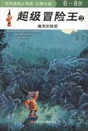 Seller image for Super Adventure King 2: The Phantom of the secret (6-8 years)(Chinese Edition) for sale by liu xing