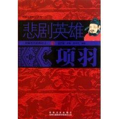 Seller image for Chinese cultural knowledge Reading: tragic hero Xiang Yu(Chinese Edition) for sale by liu xing